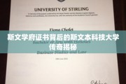 斯文本科技大学证书之谜，探寻斯文学府背后的辉煌传奇
