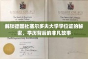 探寻杜塞尔多夫大学学位证背后的传奇故事，非凡学历背后的奥秘揭晓
