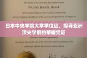 解码日本中央学院大学，亚洲教育殿堂的权威通行证