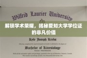 解码学术巅峰，探秘爱知大学学位证的珍贵价值