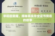 早稻田辉煌，毕业证书背后的传奇揭秘