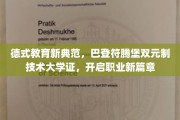 德国双元制教育革新之旅，巴登符腾堡技术大学引领职业未来