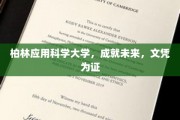 柏林应用科学大学，领航未来，毕业证书铸就辉煌之路