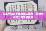 关东学院大学成绩单背后的学术魅力与青春风采