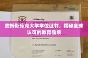 詹姆斯库克大学学位证书，跨越国界的学术认可与卓越教育品质