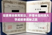 解码南非教育精英摇篮，开普半岛科技大学成绩单背后的传奇故事