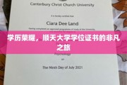 学位巅峰，顺天大学证书的荣耀征途