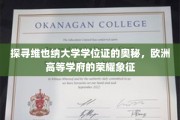 欧洲学府荣耀揭秘，维也纳大学学位证背后的传奇故事
