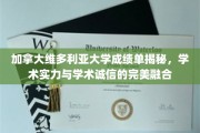 揭开维多利亚大学成绩单背后的学术魅力与诚信风采