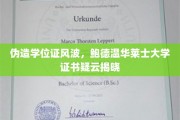 鲍德温华莱士大学学位证疑云，揭秘证书伪造风波真相