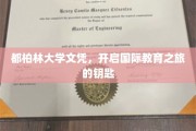 都柏林大学文凭，解锁全球视野的教育之门