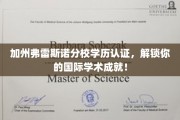 加州弗雷斯诺分校学历通行证，开启全球学术认可之旅
