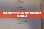 探索哥本哈根大学学位证背后的全球教育风采
