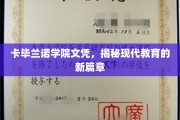 卡毕兰诺学院新文凭，开启现代教育变革之旅