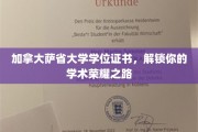 萨省大学学位证书，开启你的学术巅峰之旅