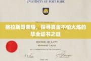 格拉斯哥之光，揭秘毕业证书背后的坚金品质