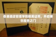 香港酒店管理学院精英证照，解锁高端酒店服务新篇章