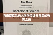 探索马来西亚汝来大学学位证书中的教育璀璨之光