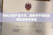 探寻大阪产业大学卓越学子的成功密码