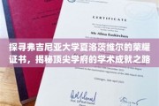 弗吉尼亚大学夏洛茨维尔荣耀证书，解码顶尖学府的辉煌学术传奇