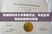 阿姆斯特丹荣耀时刻，一纸证书，揭开百年学府的传奇往事