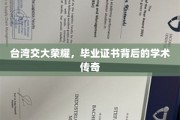 台湾交大骄子，毕业证书映照学术辉煌之路