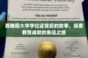 解码西雅图大学学位证，揭开荣誉象征背后的传奇之旅
