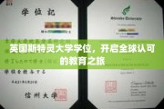 跨越英伦，斯特灵大学学位助你驶向国际教育新篇章