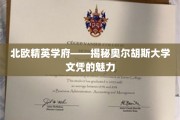 探寻北欧顶尖教育宝藏，奥尔胡斯大学文凭的独特魅力