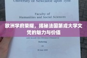 欧洲学术明珠，法国第戎大学学位的非凡魅力与深远影响