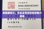 解码康奈尔，毕业证背后的顶尖学府魅力探秘