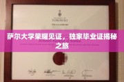 探索萨尔大学非凡荣耀，独家毕业证背后的秘密之旅