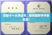 跨越国界，巴黎十一大学证书引领学术新视界！