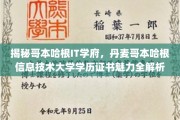 丹麦哥本哈根IT精英摇篮，解码哥本哈根信息技术大学学位含金量