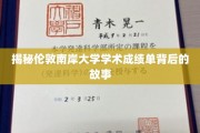 解码伦敦南岸大学成绩单背后的学术奥秘