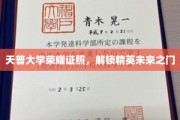 天普大学荣耀学位，开启精英之路新篇章