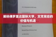 佛罗里达国际大学文凭，解锁未来，探寻无尽可能