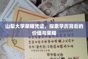 山梨大学荣耀凭证，探索学历背后的价值与荣耀