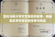圣托马斯大学文凭，探寻学历传奇背后的奋斗与奥秘
