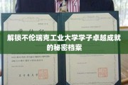 探秘不伦瑞克工业大学学霸背后的非凡故事