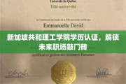 新加坡共和理工学院学历通行证，开启职场新起点的大门