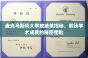 探索麦克马斯特大学成绩单背后的学术奥秘，解锁卓越成就的秘密之门