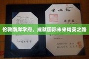 伦敦南岸名校，培育未来国际领袖摇篮