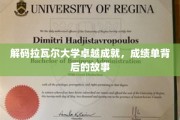 探秘拉瓦尔辉煌，揭开顶尖学府的学术成就之谜
