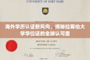 国际学历通行证新篇章，探秘拉筹伯大学学位的全球通行力