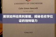 探寻加州伯克利辉煌，一探名校学位证书的非凡魅力