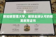 新加坡管理大学，全球精英教育的通行证解锁之旅