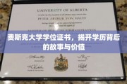 探寻费斯克学位证书，揭秘学历背后的传奇与价值