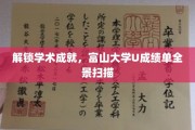 富山大学U成绩单深度揭秘，探寻学术成就的秘密花园