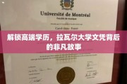 揭开拉瓦尔大学高学历背后的传奇征程